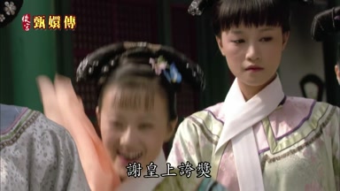 謝皇上誇獎