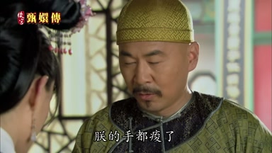 朕的手都酸了