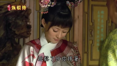 抱鬆了怕你摔著