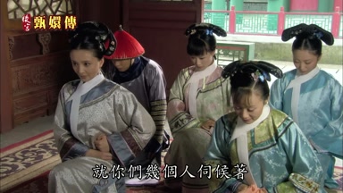 就你們幾個人伺候著