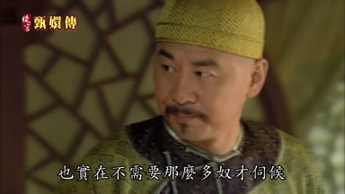 也實在不需要那麼多奴才伺候