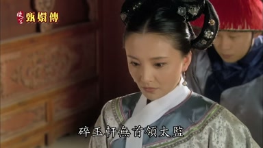 碎玉軒無首領太監