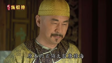 原本的首領太監康祿海
