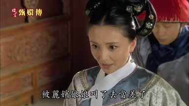 被麗嬪娘娘叫了去當差了