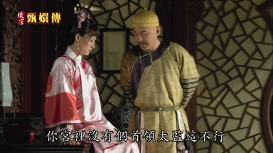 你宮裏沒有個首領太監這不行