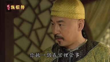 你挑一個在宮裏管事
