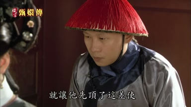就讓他先頂了這差使