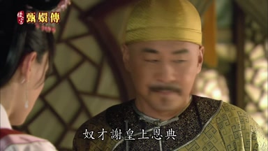奴才謝皇上恩典