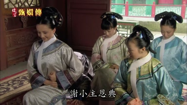 謝小主恩典