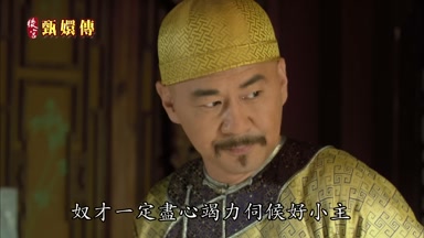 奴才一定盡心竭力伺候好小主