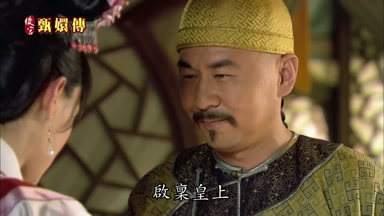 啟稟皇上