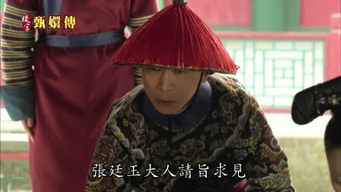 張廷玉大人請旨求見