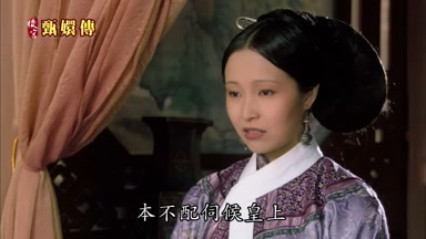 本不配伺候皇上