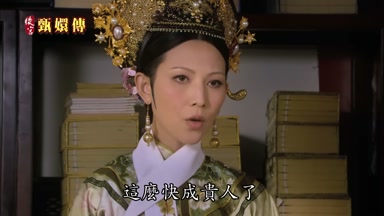 這麼快成貴人了