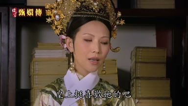皇上挺喜歡她的吧