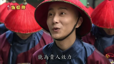 能為貴人效力