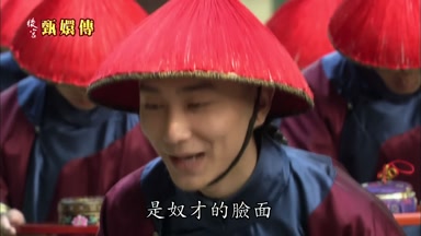 是奴才的臉面