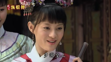 多謝皇上