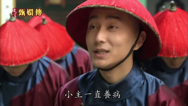 小主一直養病