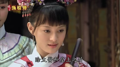 除太醫和皇上之外