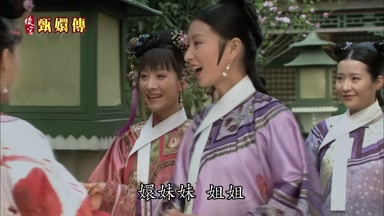 嬛妹妹姐姐