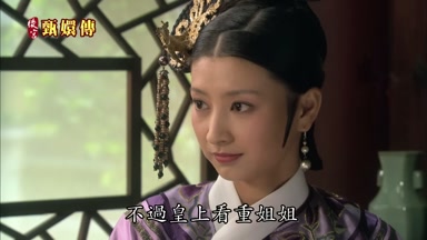 不過皇上看重姐姐
