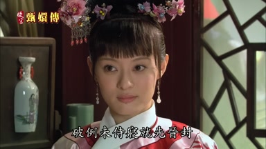 破例未侍寢就先晉封