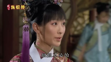 姐姐不必怕