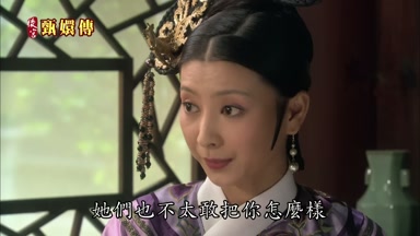 她們也不太敢把你怎麼樣