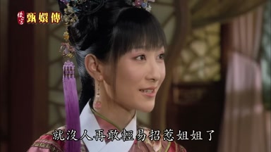 就沒人再敢輕易招惹姐姐了