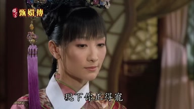 現下你正得寵