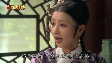 不過好在有皇上的恩寵庇佑