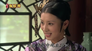 一定能在宮中屹立不倒