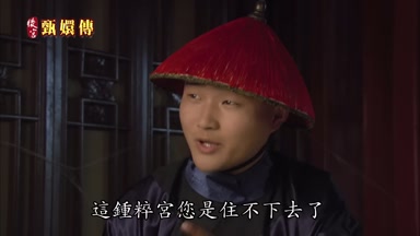 這鍾粹宮您是住不下去了