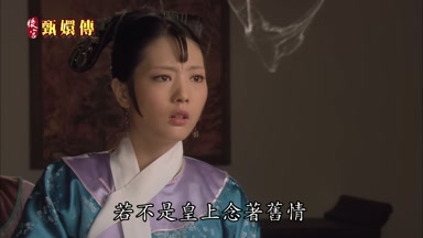 若不是皇上念著舊情