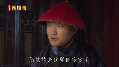 您就該去住那個冷宮了