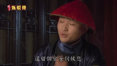還留個宮女伺候您