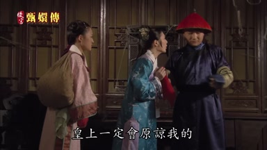 皇上一定會原諒我的