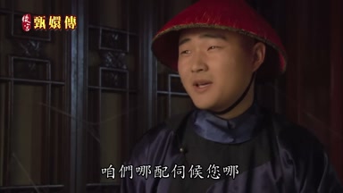 咱們哪配伺候您哪