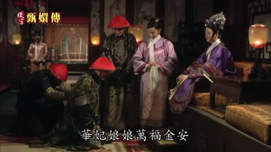 華妃娘娘萬福金安