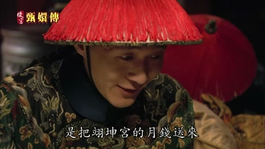 是把翊坤宮的月錢送來