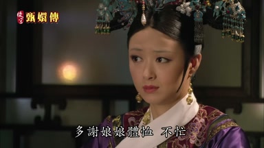 多謝娘娘體恤 不忙