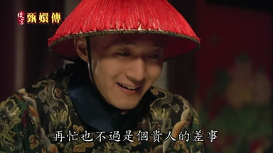再忙也不過是個貴人的差事