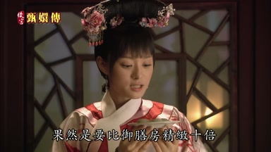 果然是要比御膳房精緻十倍