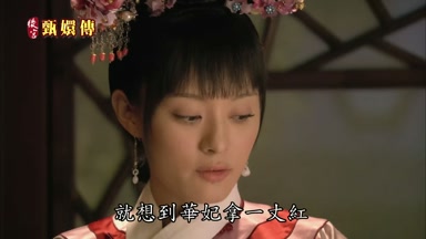 就想到華妃拿一丈紅