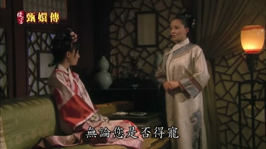 無論您是否得寵
