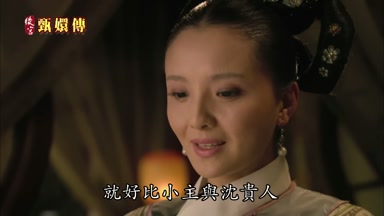 就好比小主與沈貴人