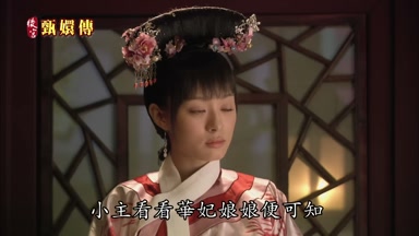 小主看看華妃娘娘便可知