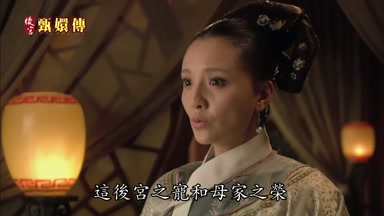 這後宮之寵和母家之榮