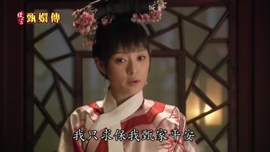 我只求保我甄家平安